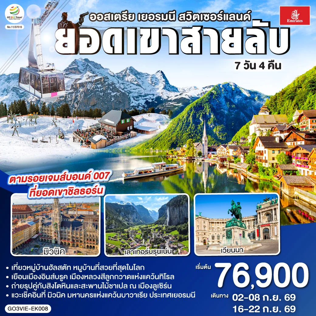 ทัวร์ออสเตรีย - เยอรมนี - สวิตเซอร์แลนด์  ยอดเขาสายลับ  7วัน 4คืน (EK)
