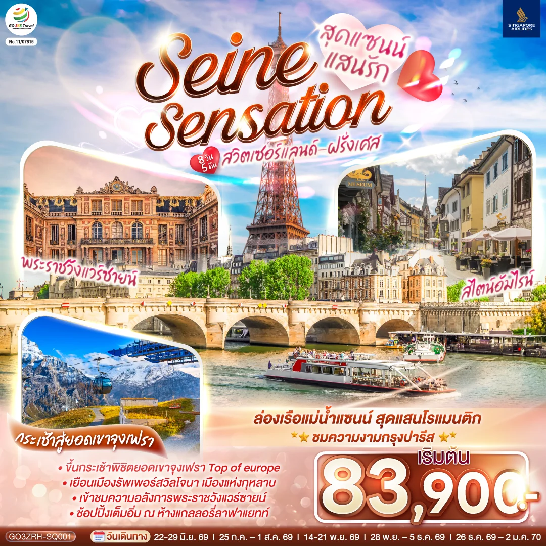 ทัวร์สวิตเซอร์แลนด์ - ฝรั่งเศส สุดแซนน์แสนรัก SEINE SENSATION 8วัน 5คืน (SQ)